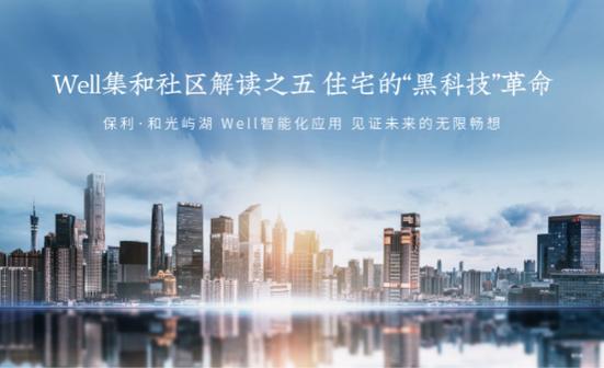 保利和光屿湖well智能化会魔法的生活